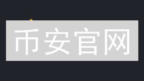币安官网：通往数字金融世界的钥匙 - 加密货币交易平台
