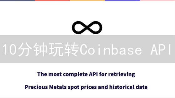 10分钟玩转Coinbase API：交易、账户管理速成指南！