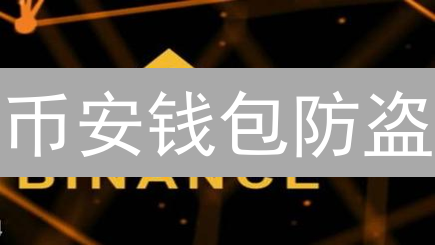 币安钱包防盗：12个秘诀守护你的加密资产安全！