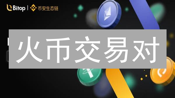 火币交易对：琳琅满目的数字资产投资选择