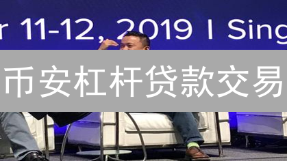 币安杠杆贷款交易：风险与机遇并存的进阶玩法详解