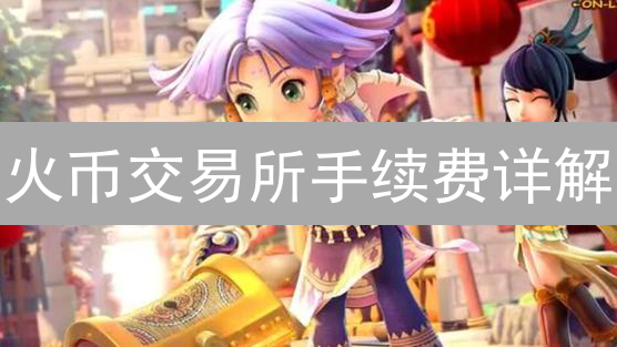 火币交易所手续费详解：掌握交易成本优化策略