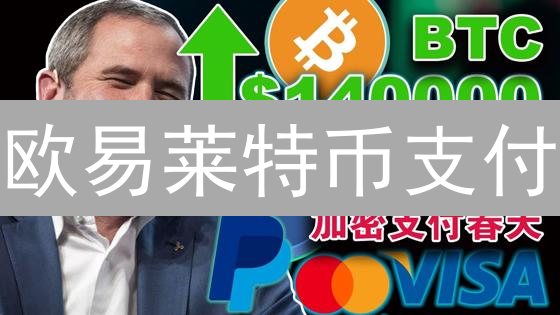 欧易莱特币支付：快捷高效的数字货币支付方案