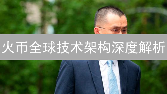火币全球技术架构深度解析：高性能撮合引擎分析