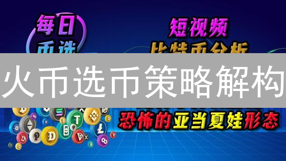 火币选币策略解构：加密货币投资的智慧罗盘