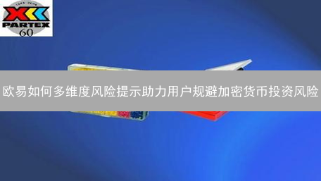 欧易如何多维度风险提示助力用户规避加密货币投资风险