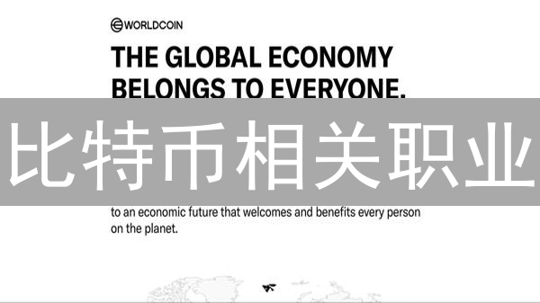 比特币相关职业：未来发展前景与机遇分析