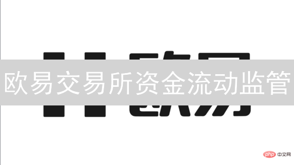 欧易交易所资金流动监管：合规、安全与透明