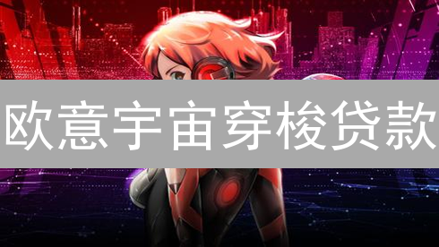 欧意宇宙穿梭贷款：加密货币借贷财富密码
