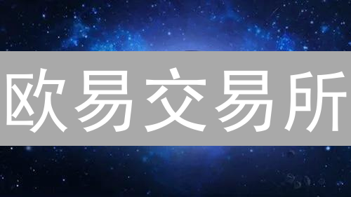 欧易交易所：新币上线与合约交易升级，把握投资机遇
