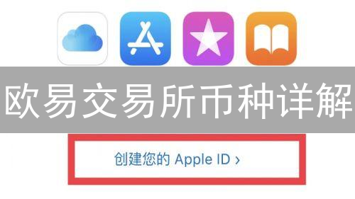 欧易交易所币种详解：主流与新兴加密货币一览