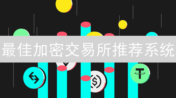 最佳加密交易所推荐系统：未来发展趋势分析