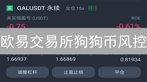 欧易交易所狗狗币风控：安全防线精细雕琢