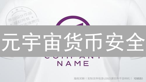 元宇宙货币安全：如何应对风险？对比分析与防范指南