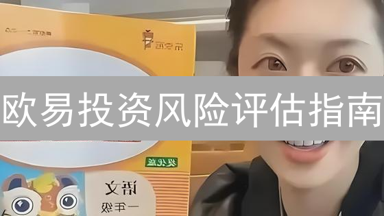 欧易投资风险评估指南：如何识别与管理加密货币风险？