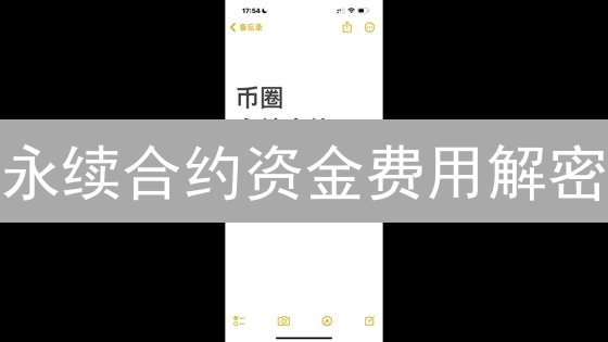永续合约资金费用解密：欧易交易策略与优化技巧