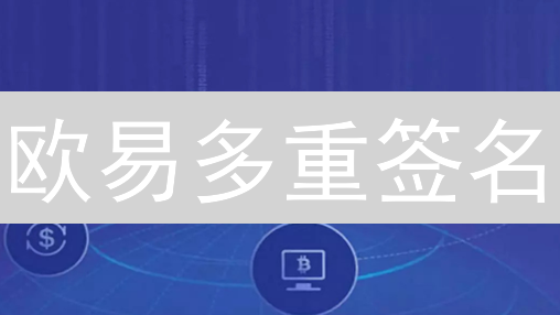 欧易多重签名：再也不怕币被盗？这招绝了！