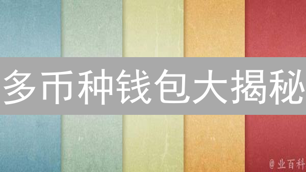 多币种钱包大揭秘：安全管理数字资产的终极指南！