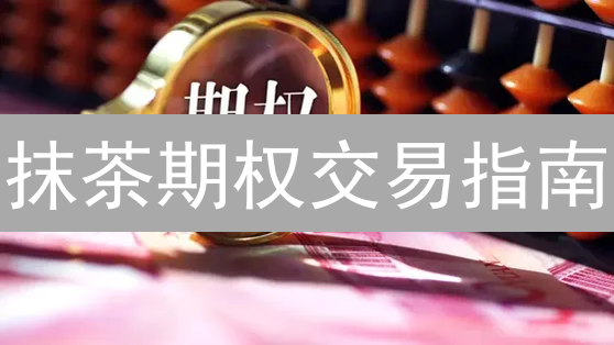 抹茶期权交易指南：玩转数字资产衍生品，新手必看！