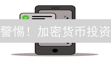 警惕！加密货币投资：价格提醒助你捕捉暴涨暴跌先机？