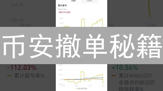 币安撤单秘籍：一招鲜吃遍天？有效止损，优化交易策略！