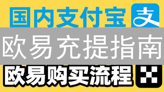 欧易充提指南：避坑攻略，新手必看！🚀秒懂充提币技巧