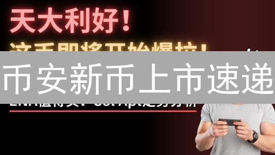 币安新币上市速递：抢占机遇，稳健增值策略全解析！