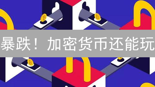暴跌！加密货币还能玩？中国监管风暴深度解读！