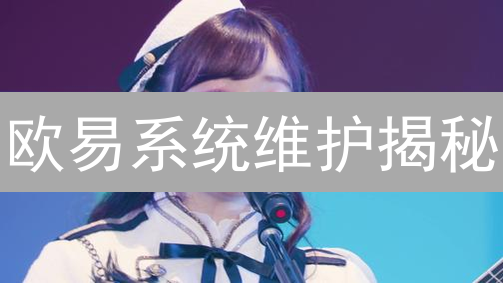 欧易系统维护揭秘：如何避免交易损失？深度解析！