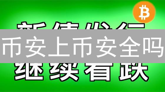 币安上币安全吗？揭秘加密货币交易所的风险！