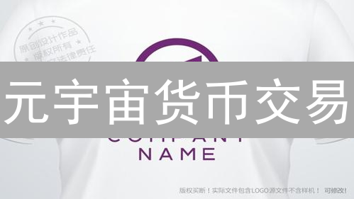 元宇宙货币交易：不赚钱？那是你没掌握这些！