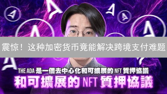 震惊！这种加密货币竟能解决跨境支付难题？速看！