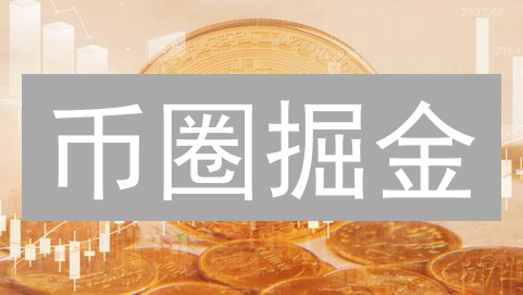 币圈掘金：数据分析掘金术，你也能玩转加密货币？
