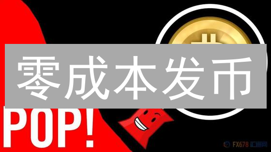 零成本发币？币圈真相：别被低门槛骗了！风险远超想象