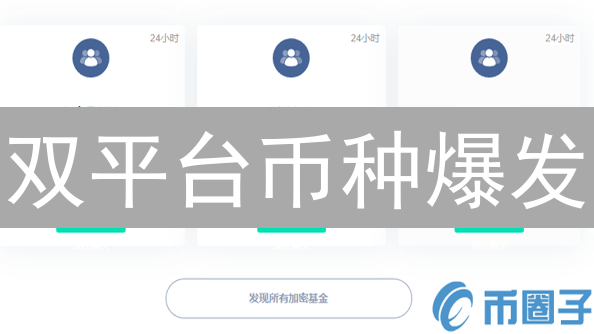 双平台币种爆发：如何抓住未来区块链新机遇？