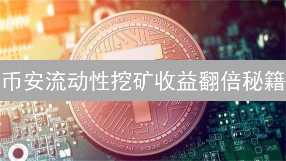 币安流动性挖矿收益翻倍秘籍：计算器使用指南！