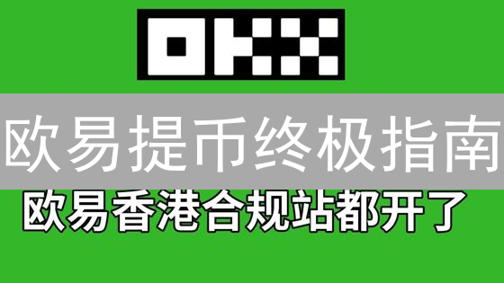 欧易提币终极指南：冷存储保卫你的数字资产安全？