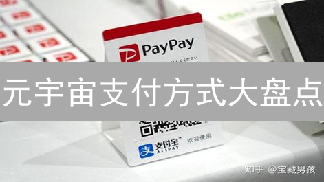 元宇宙支付方式大盘点：未来数字经济的支付革命？