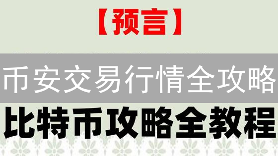 币安交易行情全攻略：新手到专家，看这一篇就够了！