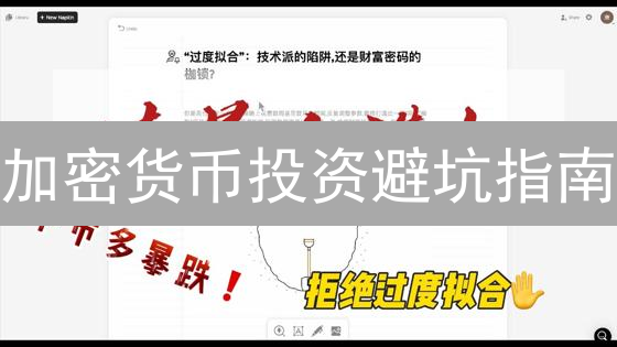 加密货币投资避坑指南：六大风险与实用策略，助你稳健盈利！