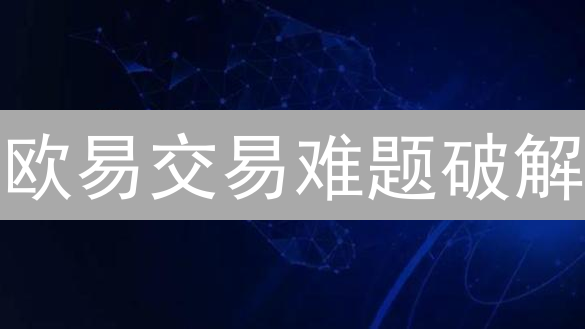 欧易交易难题破解：交易延迟、提币失败？新手必看！