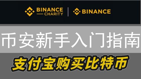 币安新手入门指南：注册、验证、交易与理财全攻略！