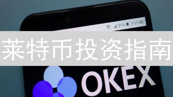 莱特币投资指南：欧易交易的机遇与挑战？专家深度解读！