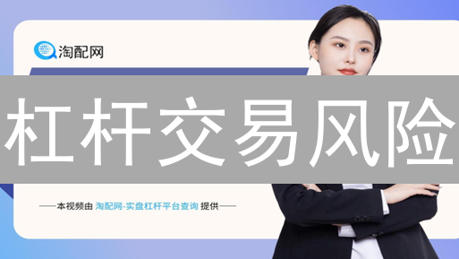 杠杆交易风险：资金隔离与流动性保障 | 交易者必读！