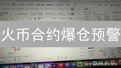 火币合约爆仓预警：六大风险管理，助你稳健盈利！