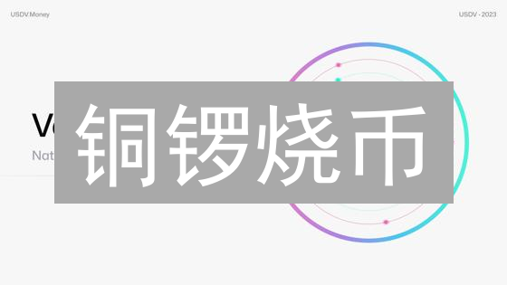 铜锣烧币：下一个比特币？三大维度深度剖析，揭秘投资价值！