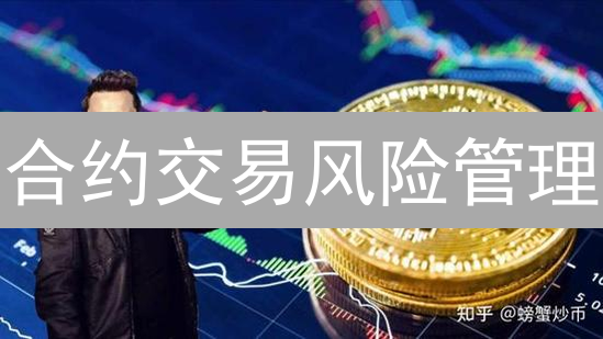 合约交易风险管理：新手到高手的进阶指南！😱