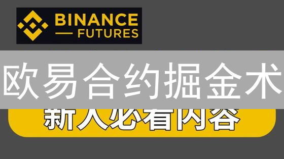欧易合约掘金术：新手也能轻松盈利的秘密！