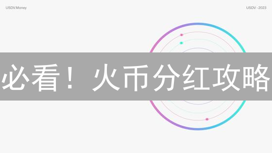必看！火币分红攻略：手把手教你赚取平台收益！