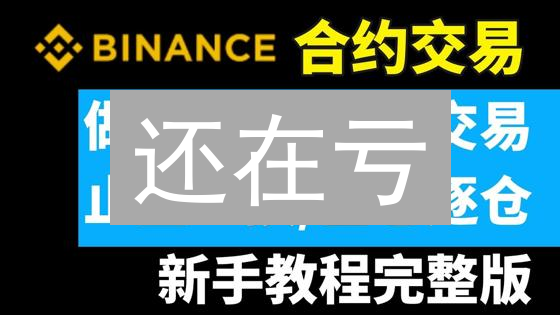 还在亏？止盈止损：数字货币交易的保命符！